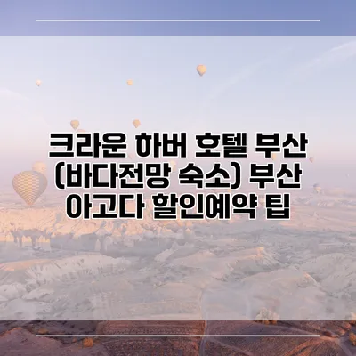 크라운 하버 호텔 부산 (바다전망 숙소) 부산 아고다 할인예약 팁