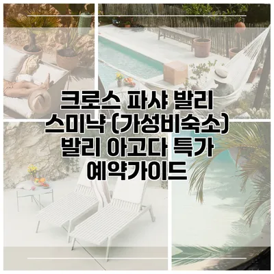 크로스 파샤 발리 스미냑 (가성비숙소) 발리 아고다 특가 예약가이드