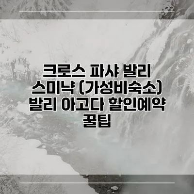 크로스 파샤 발리 스미냑 (가성비숙소) 발리 아고다 할인예약 꿀팁