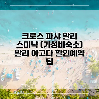 크로스 파샤 발리 스미냑 (가성비숙소) 발리 아고다 할인예약 팁
