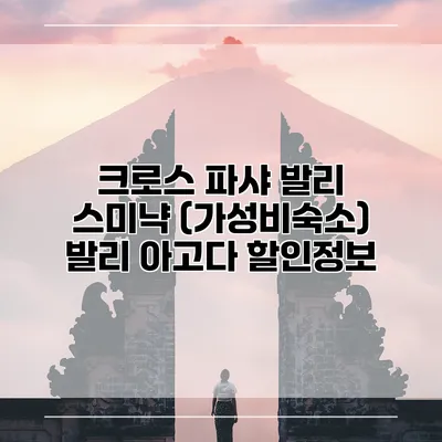 크로스 파샤 발리 스미냑 (가성비숙소) 발리 아고다 할인정보