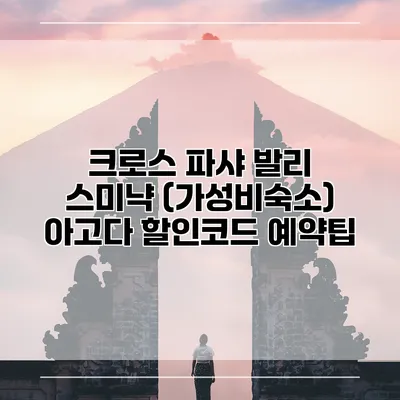 크로스 파샤 발리 스미냑 (가성비숙소) 아고다 할인코드 예약팁