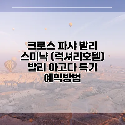 크로스 파샤 발리 스미냑 (럭셔리호텔) 발리 아고다 특가 예약방법