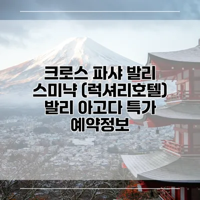 크로스 파샤 발리 스미냑 (럭셔리호텔) 발리 아고다 특가 예약정보