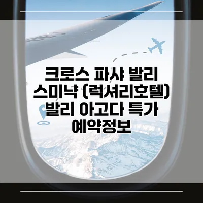 크로스 파샤 발리 스미냑 (럭셔리호텔) 발리 아고다 특가 예약정보