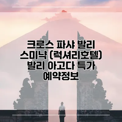 크로스 파샤 발리 스미냑 (럭셔리호텔) 발리 아고다 특가 예약정보