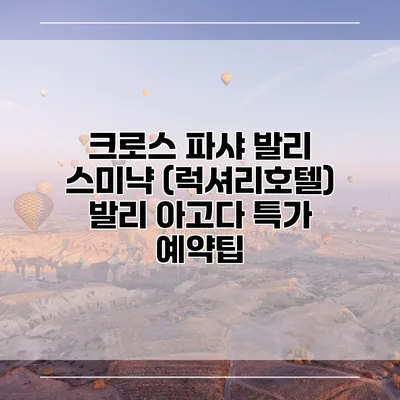 크로스 파샤 발리 스미냑 (럭셔리호텔) 발리 아고다 특가 예약팁