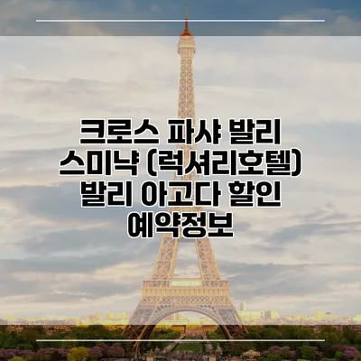 크로스 파샤 발리 스미냑 (럭셔리호텔) 발리 아고다 할인 예약정보