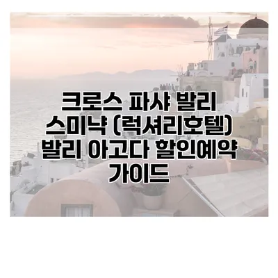 크로스 파샤 발리 스미냑 (럭셔리호텔) 발리 아고다 할인예약 가이드