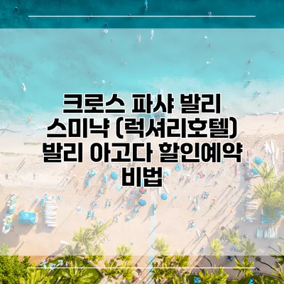 크로스 파샤 발리 스미냑 (럭셔리호텔) 발리 아고다 할인예약 비법