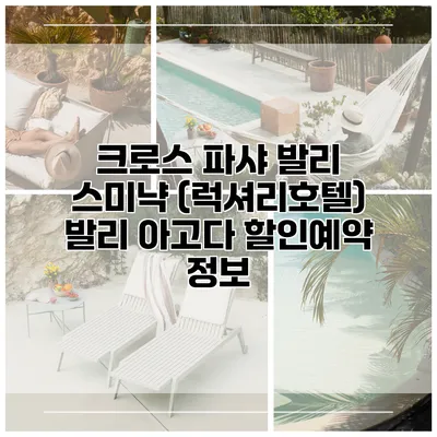크로스 파샤 발리 스미냑 (럭셔리호텔) 발리 아고다 할인예약 정보