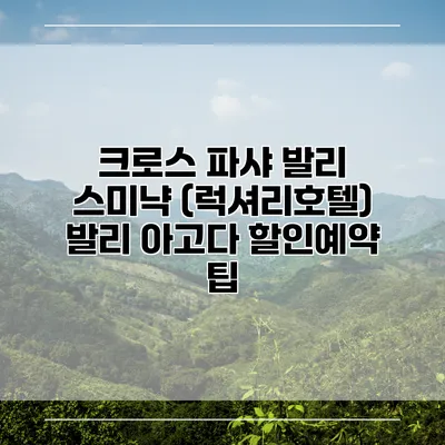 크로스 파샤 발리 스미냑 (럭셔리호텔) 발리 아고다 할인예약 팁