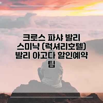 크로스 파샤 발리 스미냑 (럭셔리호텔) 발리 아고다 할인예약 팁