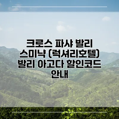 크로스 파샤 발리 스미냑 (럭셔리호텔) 발리 아고다 할인코드 안내
