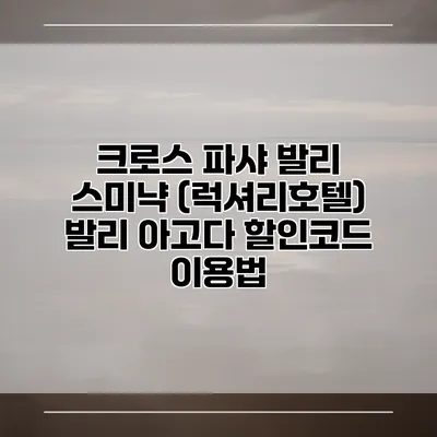 크로스 파샤 발리 스미냑 (럭셔리호텔) 발리 아고다 할인코드 이용법