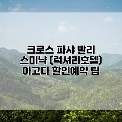 크로스 파샤 발리 스미냑 (럭셔리호텔) 아고다 할인예약 팁