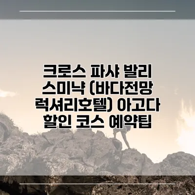 크로스 파샤 발리 스미냑 (바다전망 럭셔리호텔) 아고다 할인 코스 예약팁