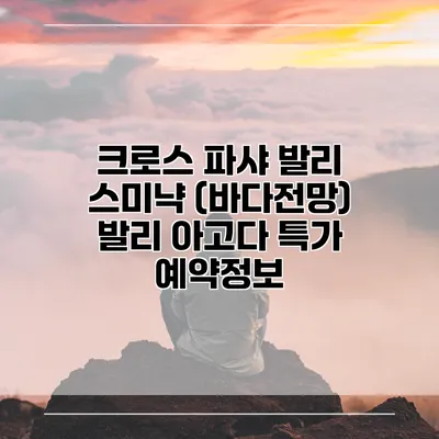 크로스 파샤 발리 스미냑 (바다전망) 발리 아고다 특가 예약정보