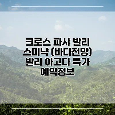 크로스 파샤 발리 스미냑 (바다전망) 발리 아고다 특가 예약정보