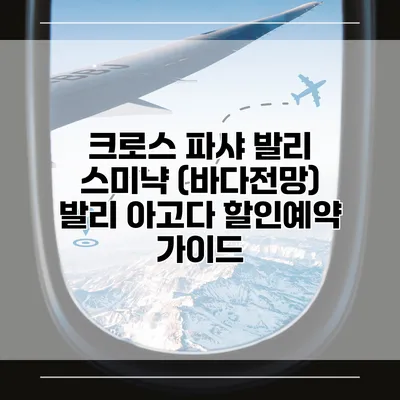 크로스 파샤 발리 스미냑 (바다전망) 발리 아고다 할인예약 가이드