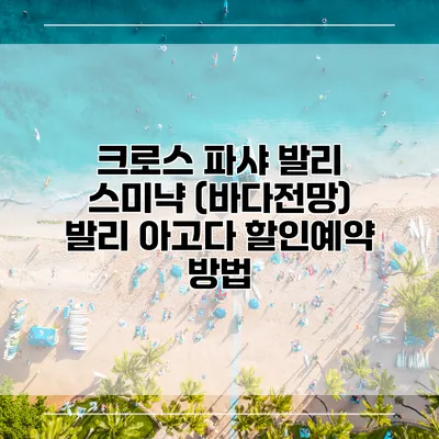 크로스 파샤 발리 스미냑 (바다전망) 발리 아고다 할인예약 방법