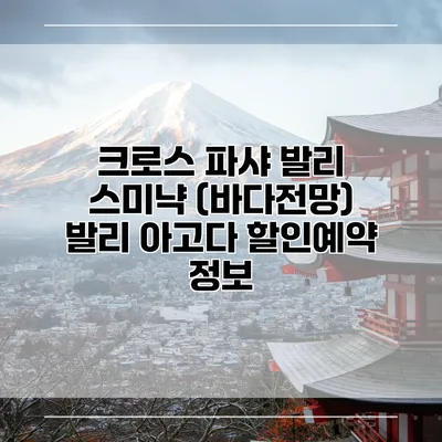 크로스 파샤 발리 스미냑 (바다전망) 발리 아고다 할인예약 정보