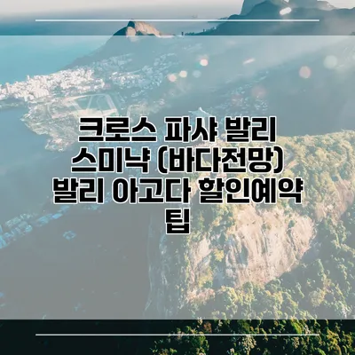 크로스 파샤 발리 스미냑 (바다전망) 발리 아고다 할인예약 팁