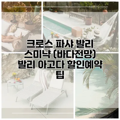 크로스 파샤 발리 스미냑 (바다전망) 발리 아고다 할인예약 팁