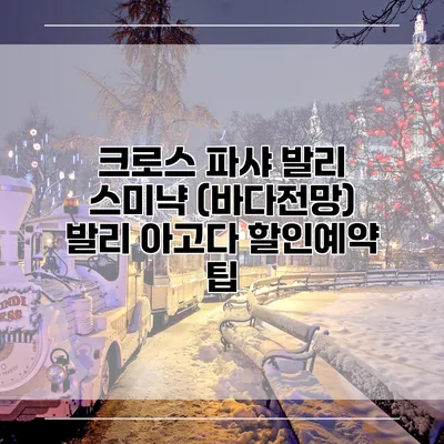 크로스 파샤 발리 스미냑 (바다전망) 발리 아고다 할인예약 팁