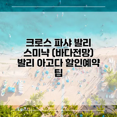 크로스 파샤 발리 스미냑 (바다전망) 발리 아고다 할인예약 팁