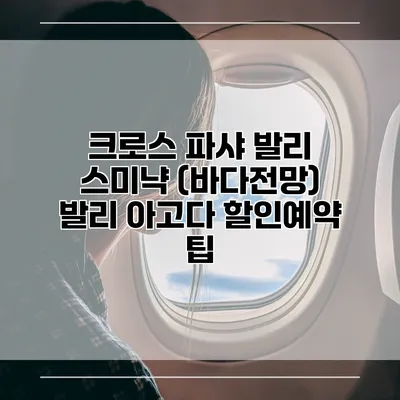 크로스 파샤 발리 스미냑 (바다전망) 발리 아고다 할인예약 팁