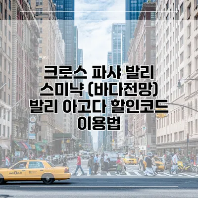 크로스 파샤 발리 스미냑 (바다전망) 발리 아고다 할인코드 이용법