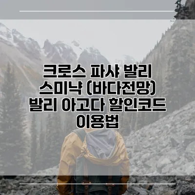 크로스 파샤 발리 스미냑 (바다전망) 발리 아고다 할인코드 이용법