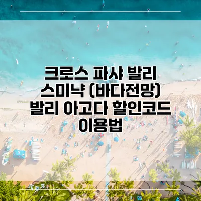 크로스 파샤 발리 스미냑 (바다전망) 발리 아고다 할인코드 이용법