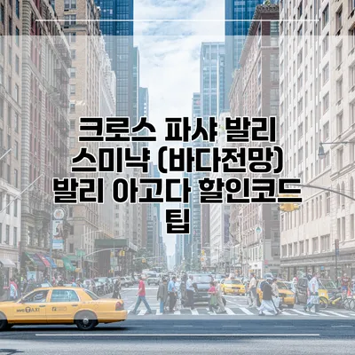 크로스 파샤 발리 스미냑 (바다전망) 발리 아고다 할인코드 팁