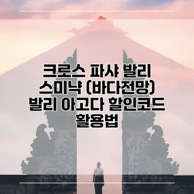 크로스 파샤 발리 스미냑 (바다전망) 발리 아고다 할인코드 활용법