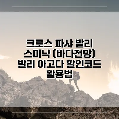 크로스 파샤 발리 스미냑 (바다전망) 발리 아고다 할인코드 활용법