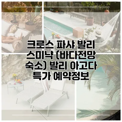 크로스 파샤 발리 스미냑 (바다전망 숙소) 발리 아고다 특가 예약정보