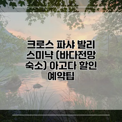 크로스 파샤 발리 스미냑 (바다전망 숙소) 아고다 할인 예약팁