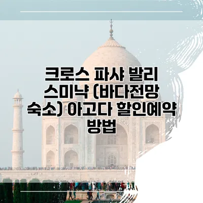 크로스 파샤 발리 스미냑 (바다전망 숙소) 아고다 할인예약 방법
