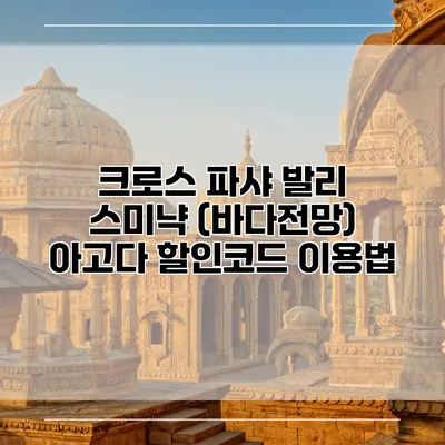 크로스 파샤 발리 스미냑 (바다전망) 아고다 할인코드 이용법