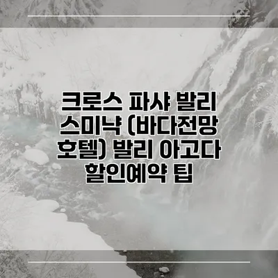 크로스 파샤 발리 스미냑 (바다전망 호텔) 발리 아고다 할인예약 팁