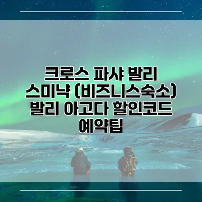 크로스 파샤 발리 스미냑 (비즈니스숙소) 발리 아고다 할인코드 예약팁