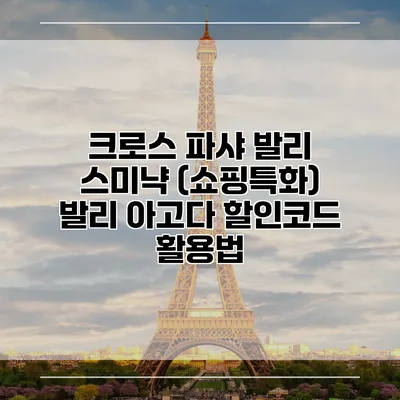 크로스 파샤 발리 스미냑 (쇼핑특화) 발리 아고다 할인코드 활용법