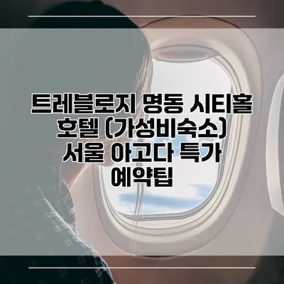 트레블로지 명동 시티홀 호텔 (가성비숙소) 서울 아고다 특가 예약팁