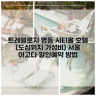 트레블로지 명동 시티홀 호텔 (도심위치 가성비) 서울 아고다 할인예약 방법