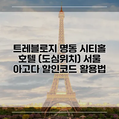 트레블로지 명동 시티홀 호텔 (도심위치) 서울 아고다 할인코드 활용법