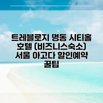 트레블로지 명동 시티홀 호텔 (비즈니스숙소) 서울 아고다 할인예약 꿀팁