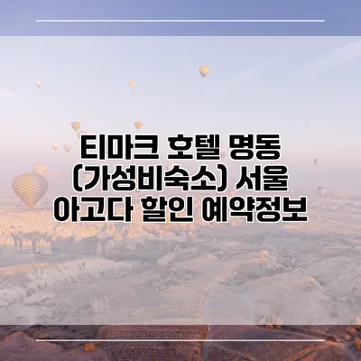 티마크 호텔 명동 (가성비숙소) 서울 아고다 할인 예약정보