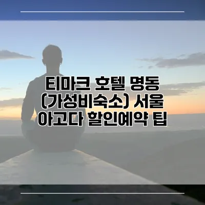 티마크 호텔 명동 (가성비숙소) 서울 아고다 할인예약 팁
